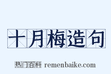 十月梅造句是什么意思的图片